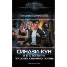 Синдзи-кун и его попытка прожить обычную жизнь