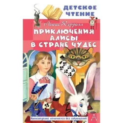 Приключения Алисы в Стране Чудес