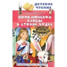 Приключения Алисы в Стране Чудес