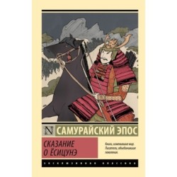 Сказание о Ёсицунэ