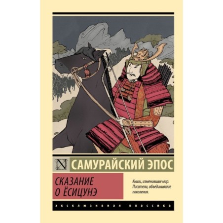 Сказание о Ёсицунэ