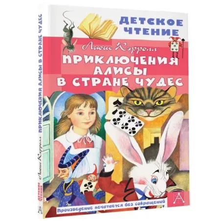 Приключения Алисы в Стране Чудес