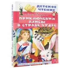 Приключения Алисы в Стране Чудес