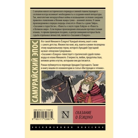 Сказание о Ёсицунэ