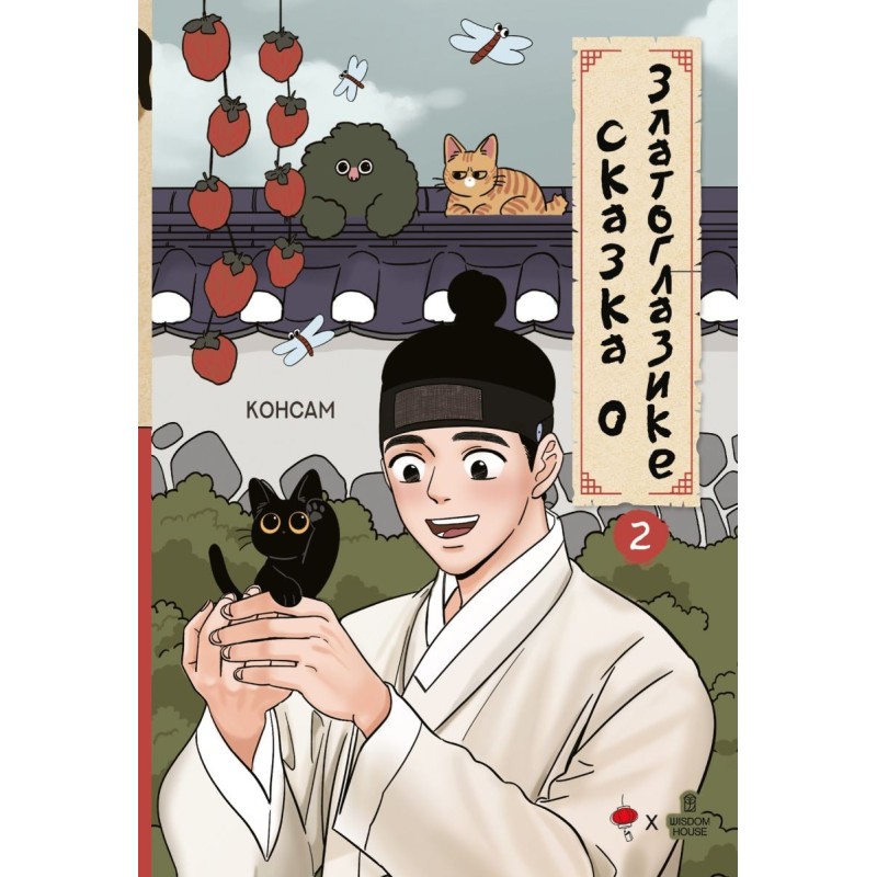 Сказка о Златоглазике. Том 2