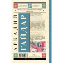 Сказка о Мальчише-Кибальчише. Рассказы