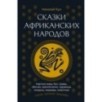 Сказки африканских народов. Картина мира, быт, нравы, обычаи, приключения, чудовища, колдуны, людоеды, животные