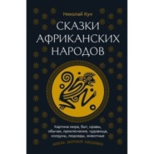 Сказки африканских народов. Картина мира, быт, нравы, обычаи, приключения, чудовища, колдуны, людоеды, животные