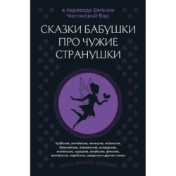 Сказки бабушки про чужие странушки