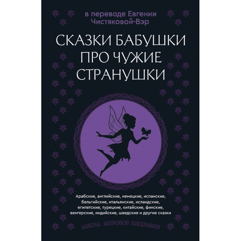 Сказки бабушки про чужие странушки