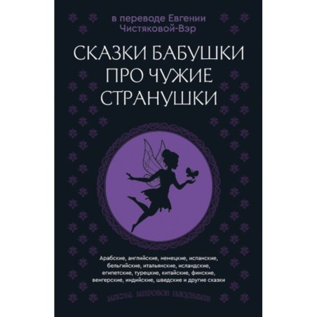 Сказки бабушки про чужие странушки