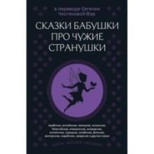 Сказки бабушки про чужие странушки