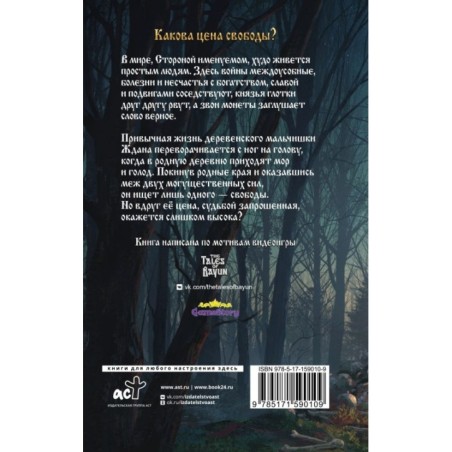 Сказки Баюна. Цена свободы