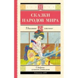 Сказки народов мира