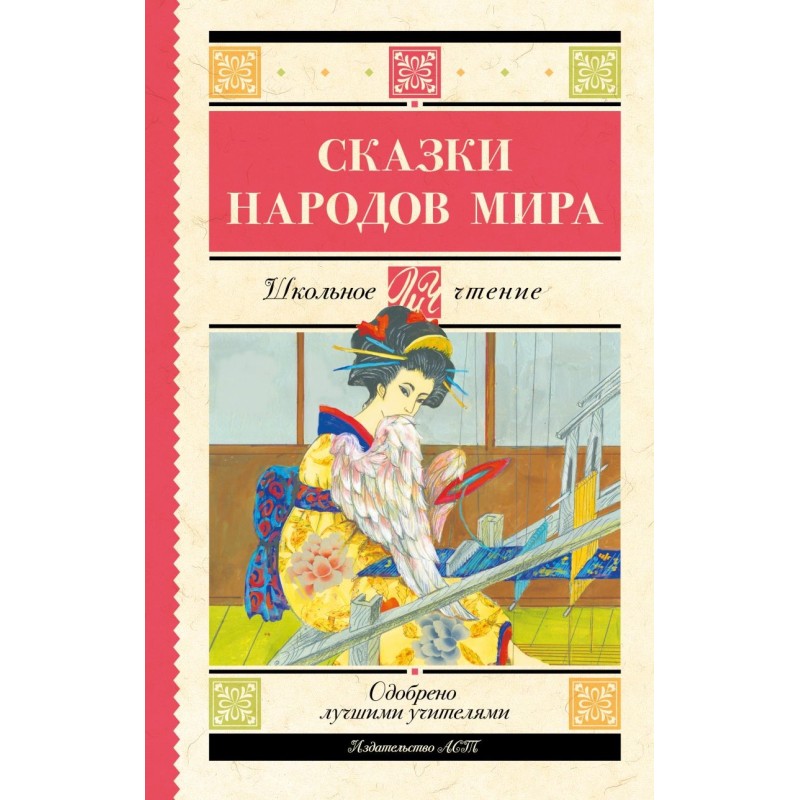 Сказки народов мира