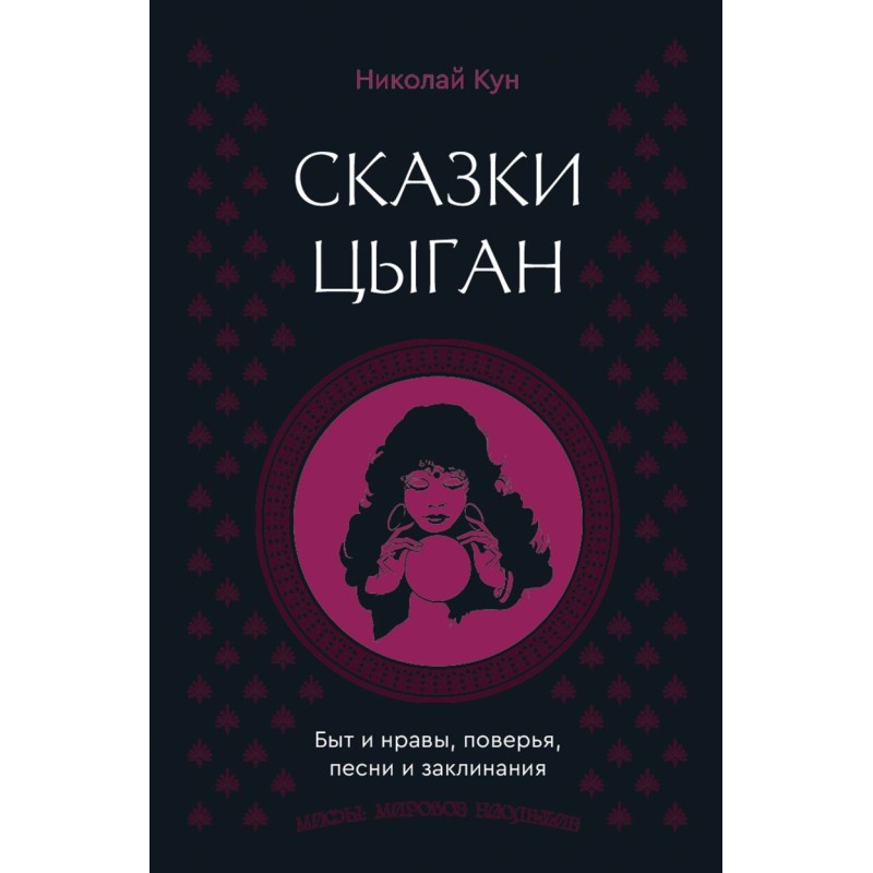 Сказки цыган. Быт и нравы, поверья, песни и заклинания