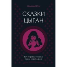 Сказки цыган. Быт и нравы, поверья, песни и заклинания