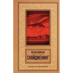 Скайджекинг