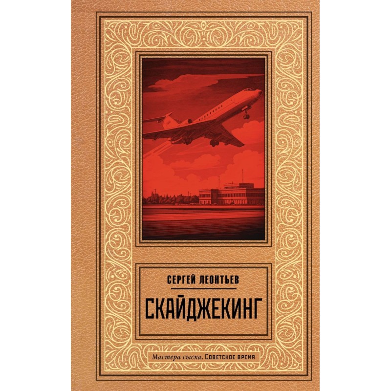 Скайджекинг