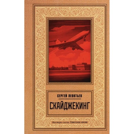 Скайджекинг