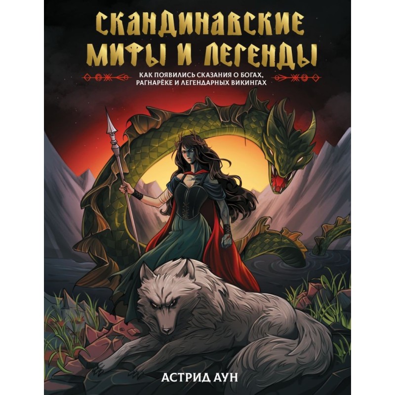 Скандинавские мифы и легенды. Как появились сказания о богах, Рагнарёке и легендарных викингах