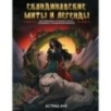 Скандинавские мифы и легенды. Как появились сказания о богах, Рагнарёке и легендарных викингах