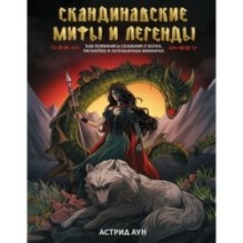 Скандинавские мифы и легенды. Как появились сказания о богах, Рагнарёке и легендарных викингах