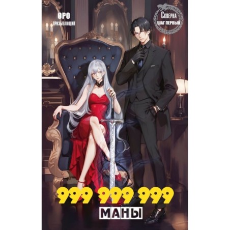 Скверна. 999 999 999 маны. Шаг первый