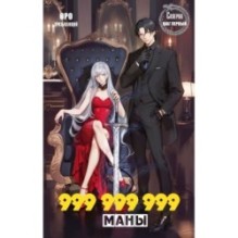 Скверна. 999 999 999 маны. Шаг первый