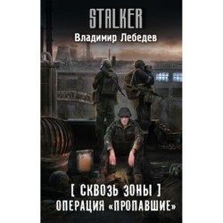 Сквозь Зоны. Операция "Пропавшие"