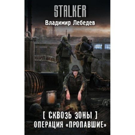 Сквозь Зоны. Операция "Пропавшие"