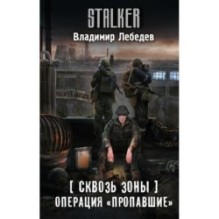 Сквозь Зоны. Операция "Пропавшие"