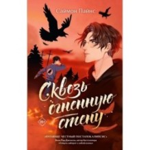 Сквозь огненную стену