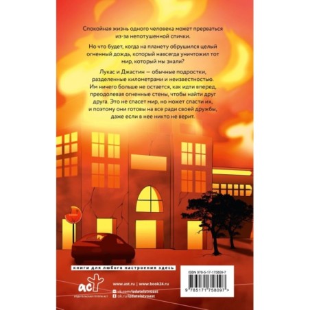 Сквозь огненную стену