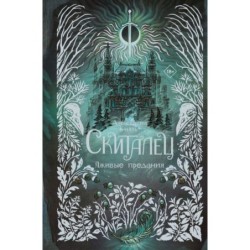 Скиталец. Лживые предания