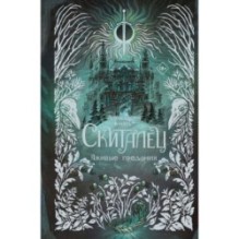 Скиталец. Лживые предания