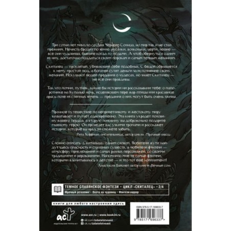 Скиталец. Лживые предания