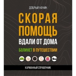 Скорая помощь вдали от дома. Болинет в путешествии