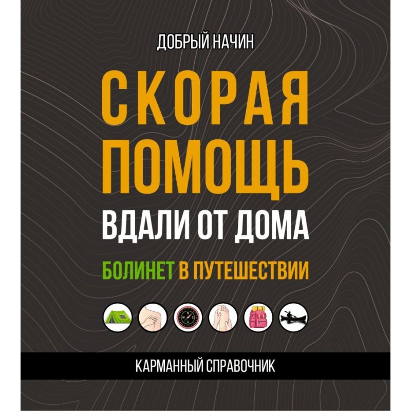 Скорая помощь вдали от дома. Болинет в путешествии