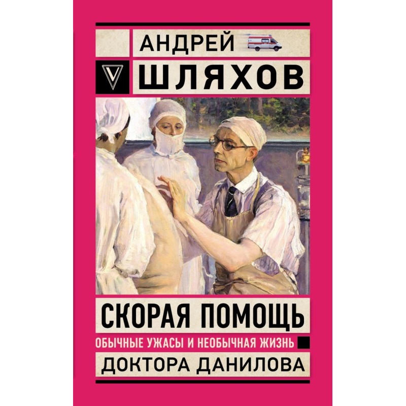 Скорая помощь. Обычные ужасы и необычная жизнь доктора Данилова Скорая помощь. Обычные ужасы и необычная жизнь доктора Данилова