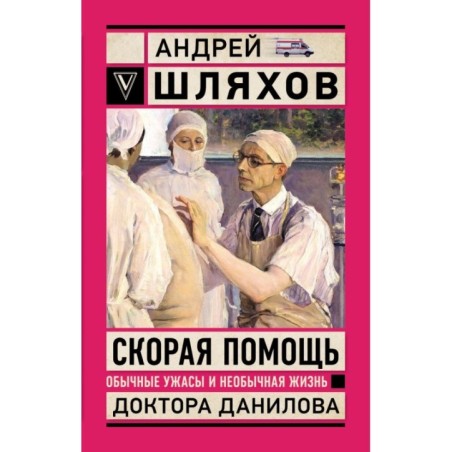 Скорая помощь. Обычные ужасы и необычная жизнь доктора Данилова