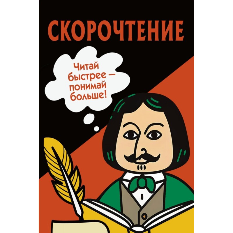 Скорочтение. Карточки для обучения
