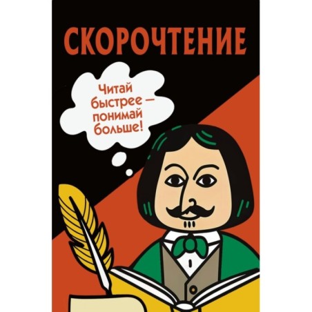 Скорочтение. Карточки для обучения