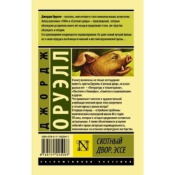 Скотный двор. Эссе