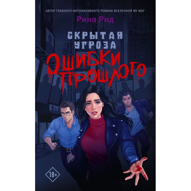 Скрытая угроза. Ошибки прошлого