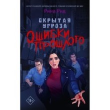 Скрытая угроза. Ошибки прошлого