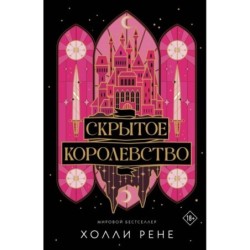 Скрытое королевство