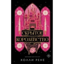 Скрытое королевство