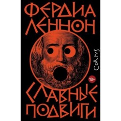 Славные подвиги