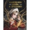 Славянские мифы и предания Славянские мифы и предания